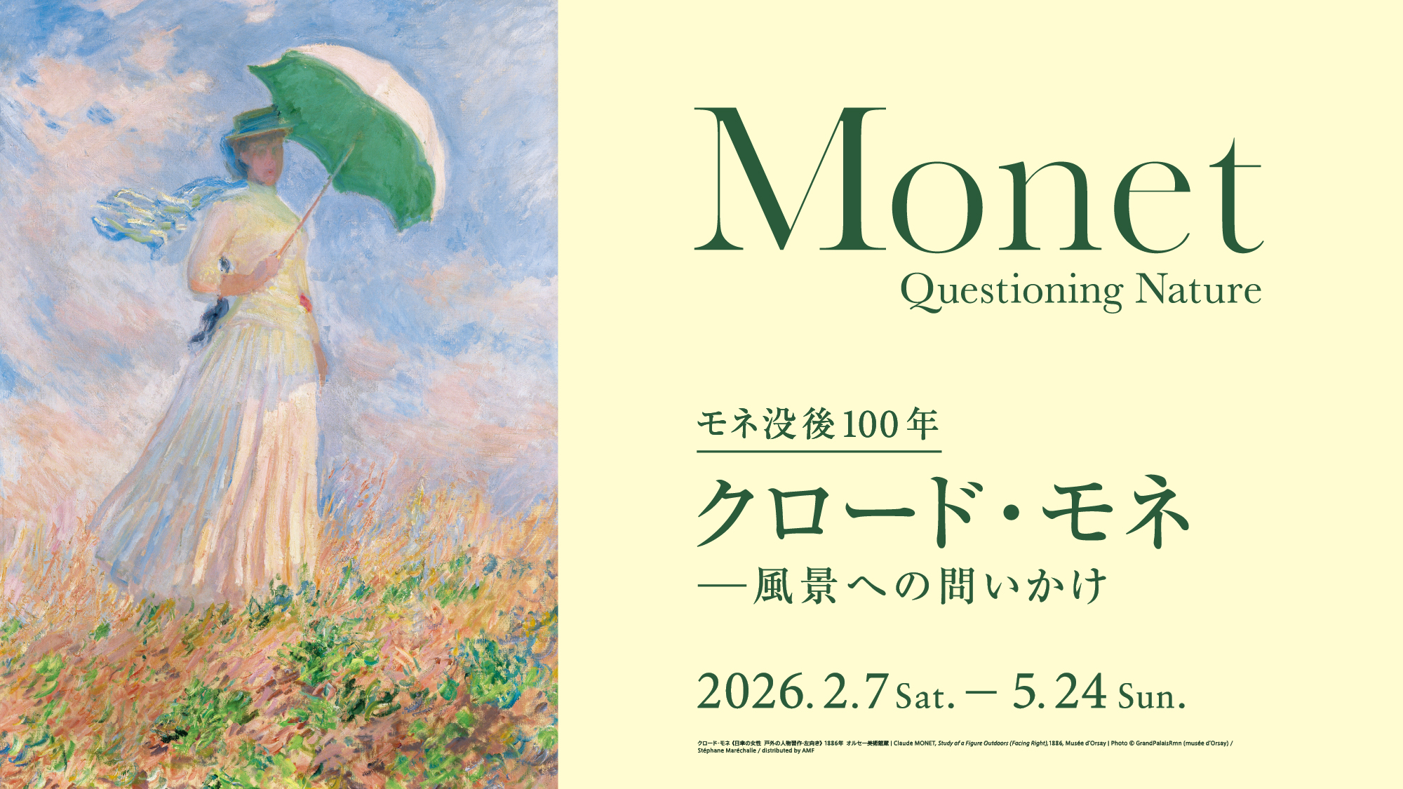 『クロード・モネ ― 風景への問いかけ 』