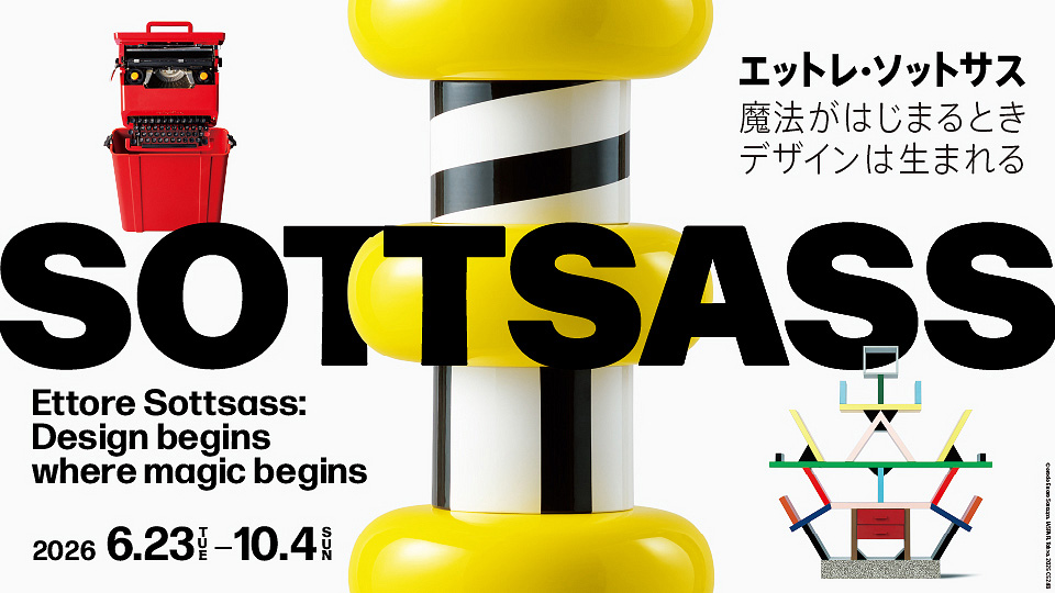 エットレ・ソットサス —魔法がはじまるとき、デザインは生まれる