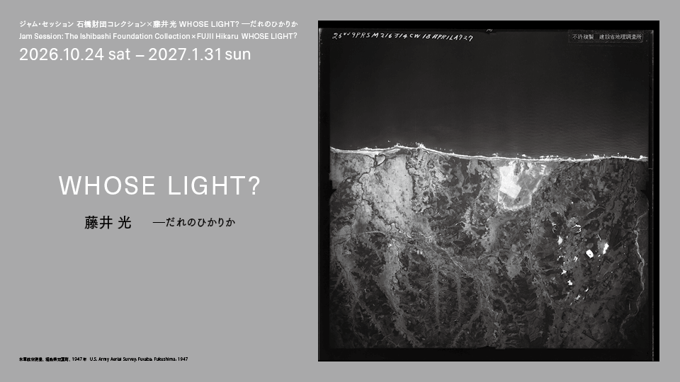 ジャム・セッション　石橋財団コレクション×藤井光 Whose Light? —だれのひかりか
