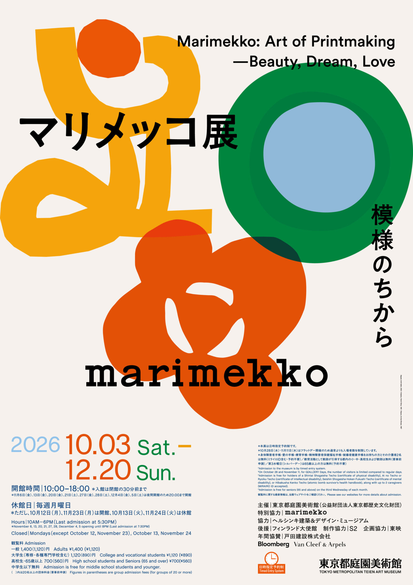 マリメッコ展　模様のちから