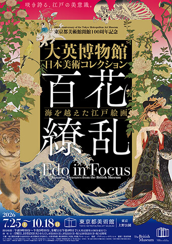 大英博物館 日本美術展