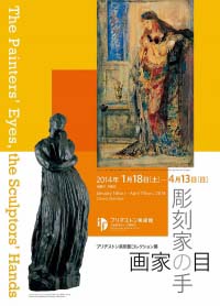 画家の目、彫刻家の手