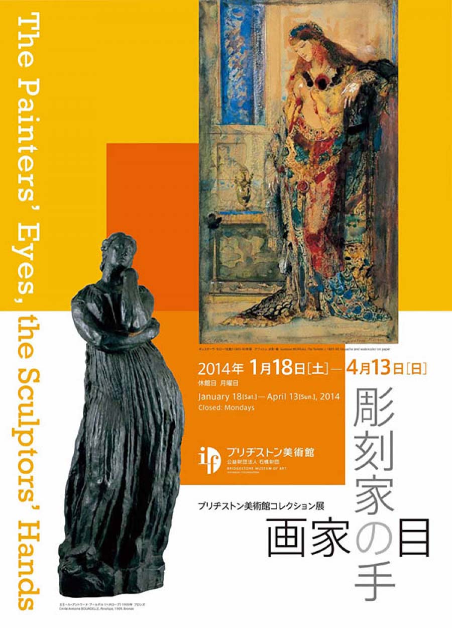 画家の目、彫刻家の手