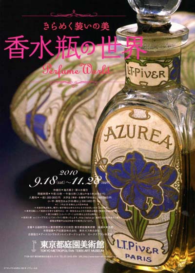 きらめく装いの美 香水瓶の世界