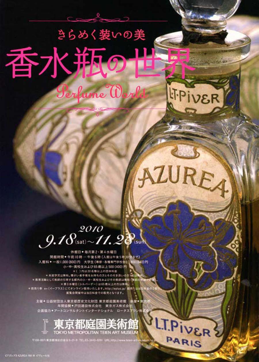 きらめく装いの美 香水瓶の世界