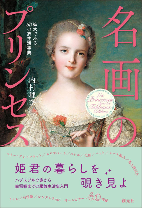 名画のプリンセス 拡大でみる60の衣生活事典