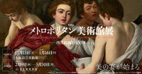「メトロポリタン美術館展 西洋絵画の500年」（大阪/東京）
