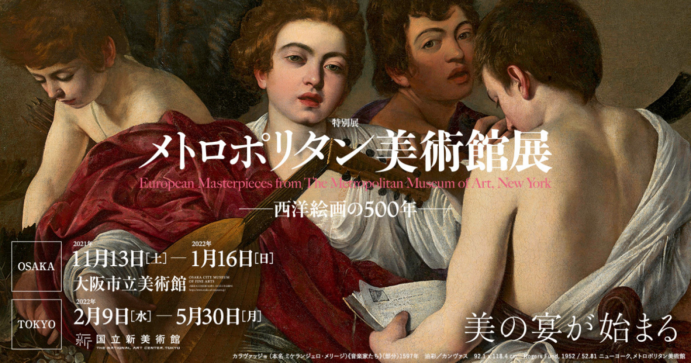 「メトロポリタン美術館展 西洋絵画の500年」（大阪/東京）