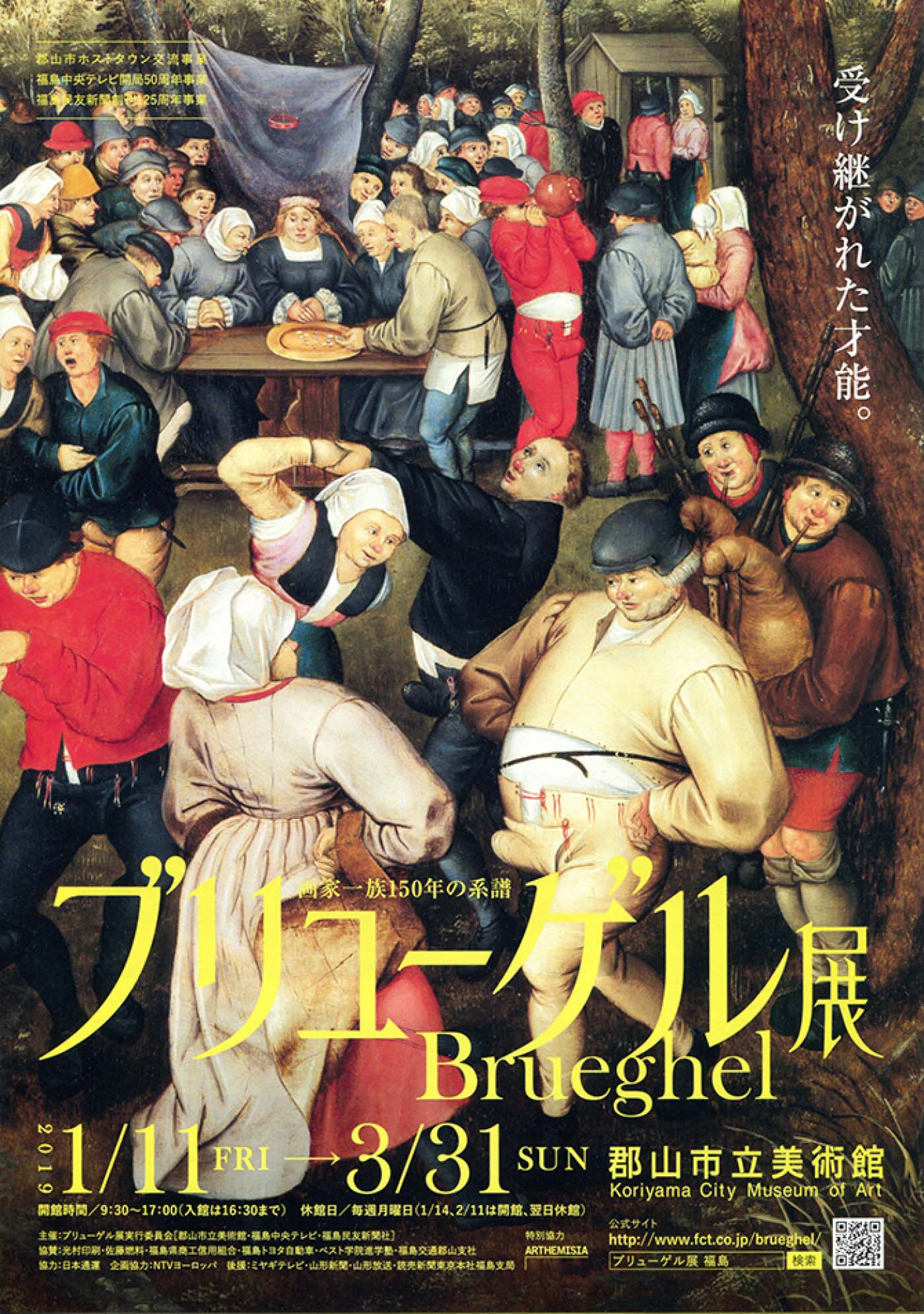 ブリューゲル展 画家一族 150年の系譜（札幌 ・福島）
