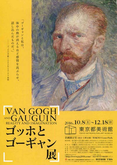 ゴッホとゴーキャン展