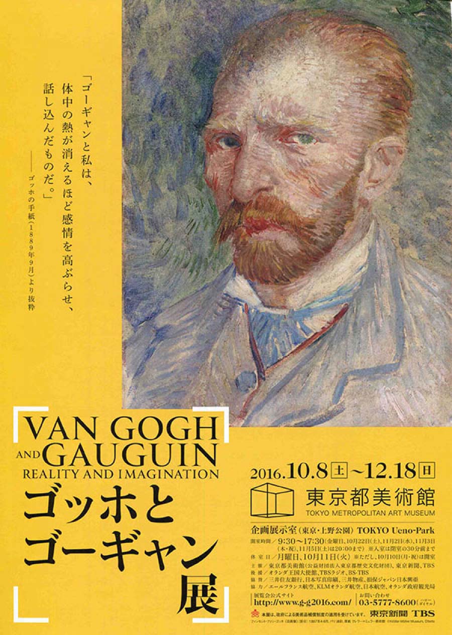 ゴッホとゴーキャン展