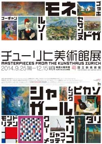 チューリヒ美術館展   印象派からシュルレアリスムまで