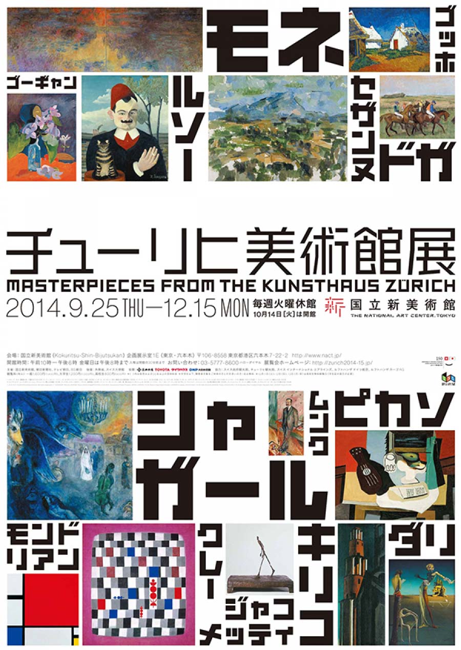チューリヒ美術館展   印象派からシュルレアリスムまで