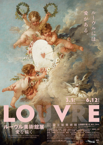 ルーヴル美術館展 愛を描く（東京 /京都）