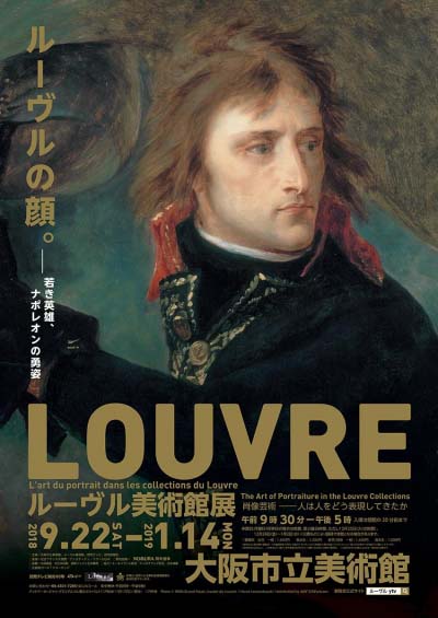 ルーヴル美術館展　肖像芸術  人は人をどう表現してきたか（東京 / 大阪）