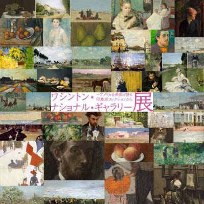 ワシントン・ナショナル・ギャラリー展
