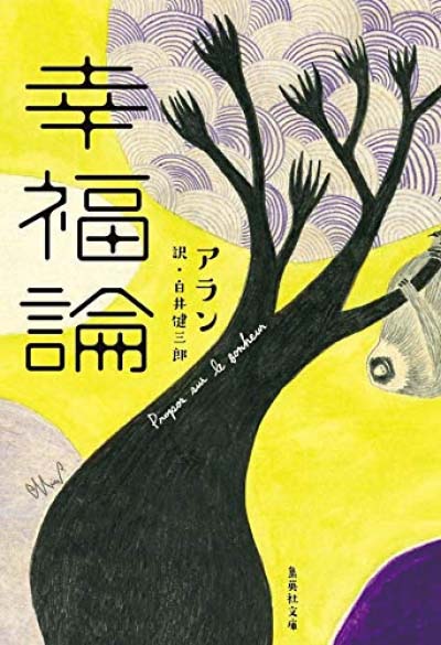 幸福論