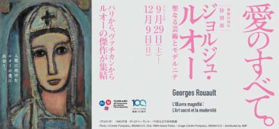 開館15周年特別展 ジョルジュ・ルオー 聖なる芸術とモデルニテ（東京）
