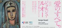 開館15周年特別展 ジョルジュ・ルオー 聖なる芸術とモデルニテ（東京）