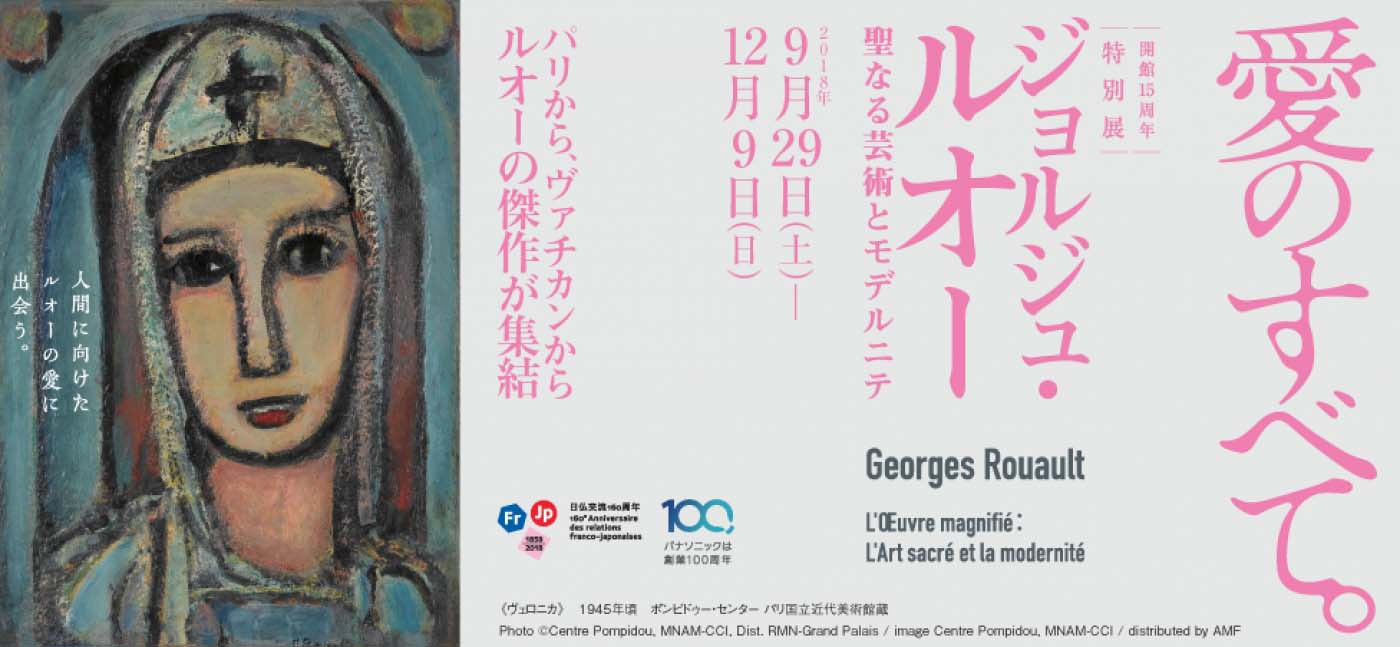 開館15周年特別展 ジョルジュ・ルオー 聖なる芸術とモデルニテ（東京）