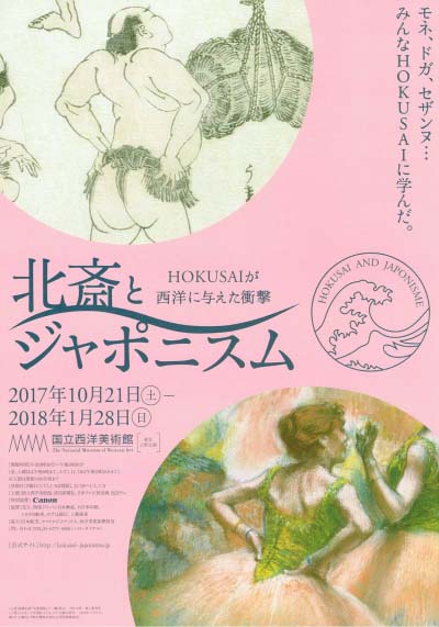 北斎とジャポニスム展