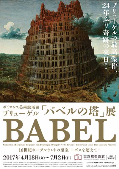 ブリューゲル「バベルの塔」展   16世紀ネーデルラントの至宝  ボスを超えて