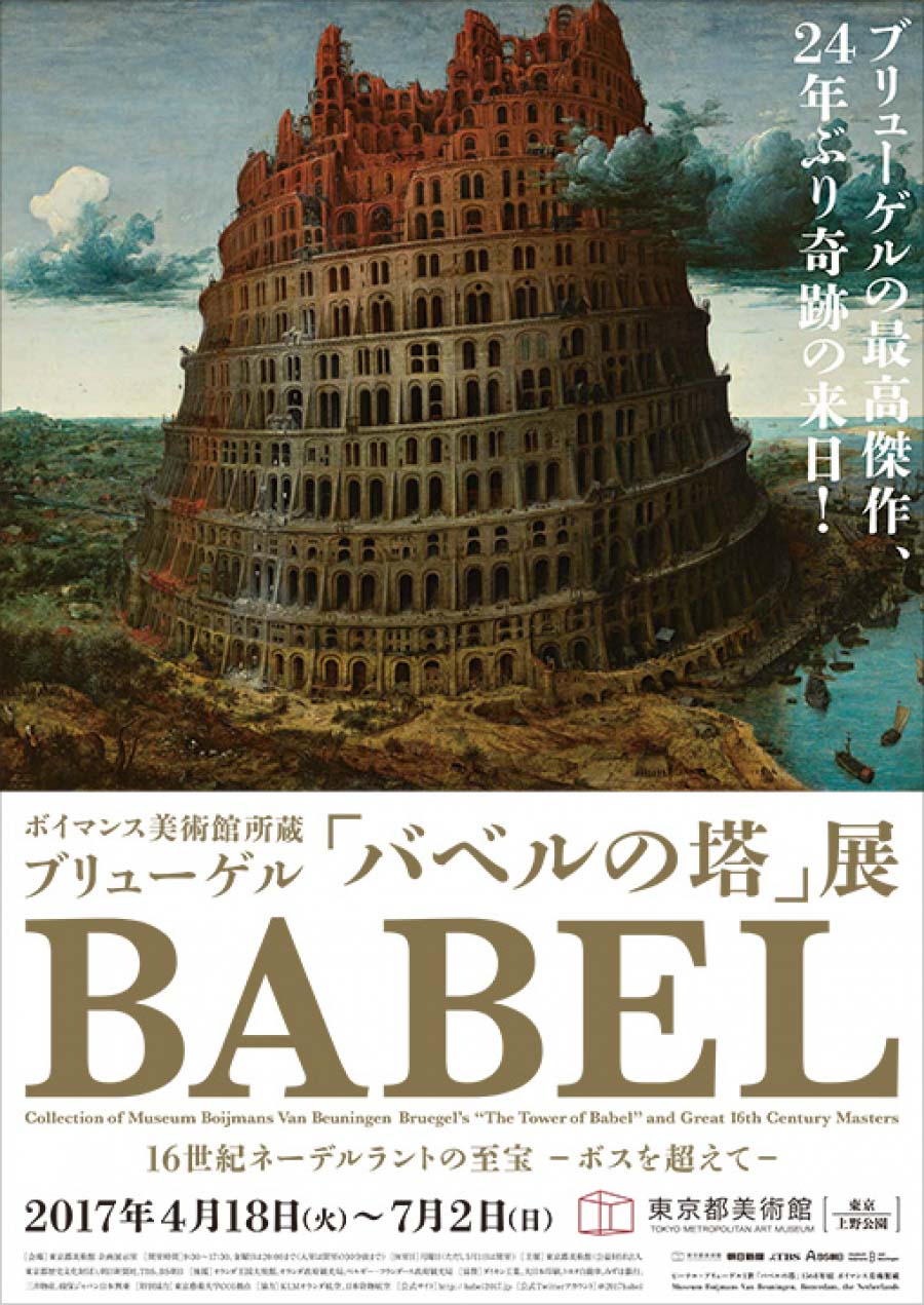 ブリューゲル「バベルの塔」展   16世紀ネーデルラントの至宝  ボスを超えて