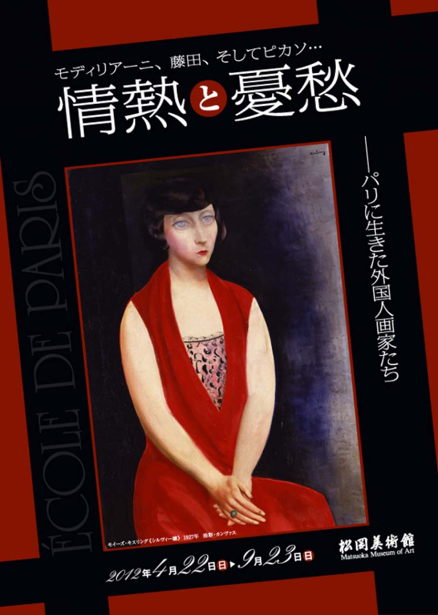 情熱と憂愁   パリに生きた外国人画家たち