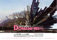DOMANI・明日展