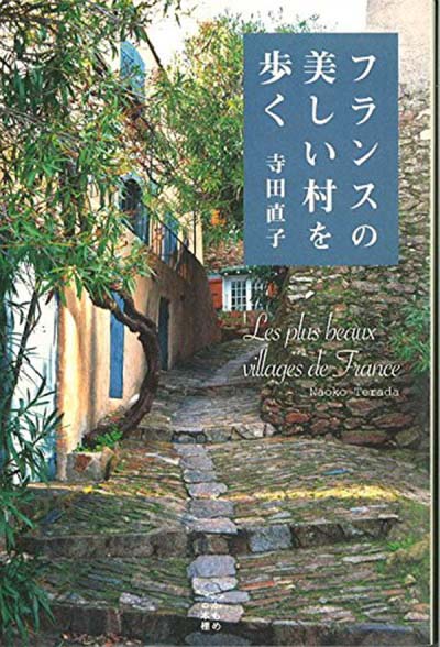 フランスの美しい村を歩く