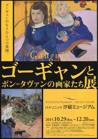 ゴーギャンとポン=タヴァンの画家たち展