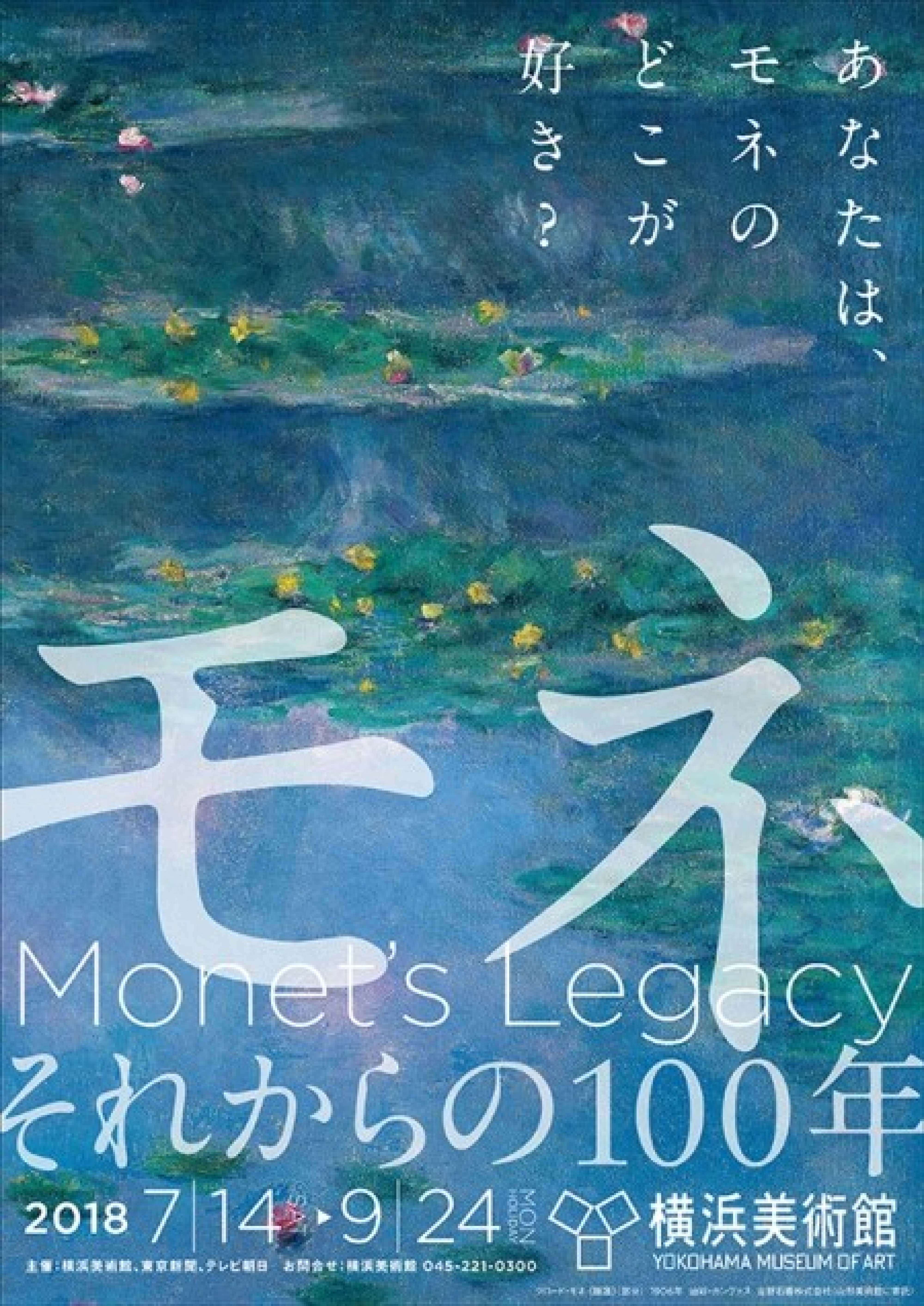 モネ　それからの100年（横浜）