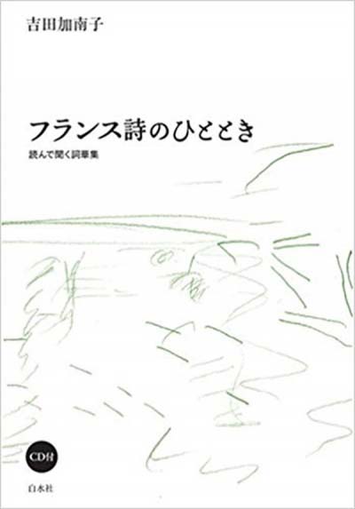 フランス詩のひととき