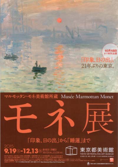 モネ展　「印象、日の出」から「睡蓮」まで