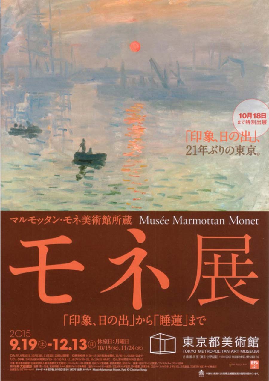 モネ展　「印象、日の出」から「睡蓮」まで