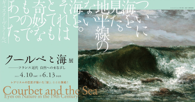 クールベと海展 ―フランス近代 自然へのまなざし