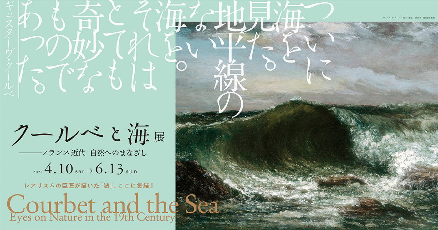 クールベと海展 ―フランス近代 自然へのまなざし