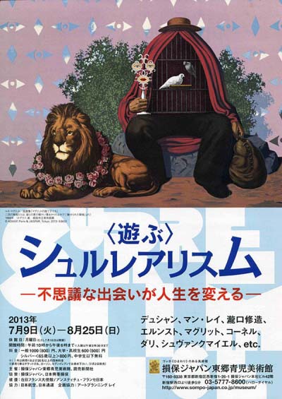 ＜遊ぶ＞ シュルレアリスム   不思議な出会いが人生を変える