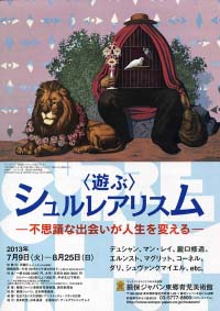 ＜遊ぶ＞ シュルレアリスム   不思議な出会いが人生を変える