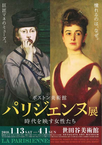 ボストン美術館  パリジェンヌ展　 時代を映す女性たち（東京 / 広島）