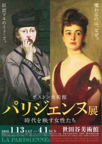 ボストン美術館  パリジェンヌ展　 時代を映す女性たち（東京 / 広島）