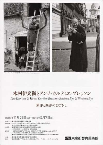 木村伊兵衛とアンリ・カルティエ＝ブレッソン 東洋と西洋のまなざし