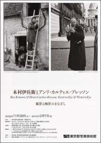 木村伊兵衛とアンリ・カルティエ＝ブレッソン 東洋と西洋のまなざし