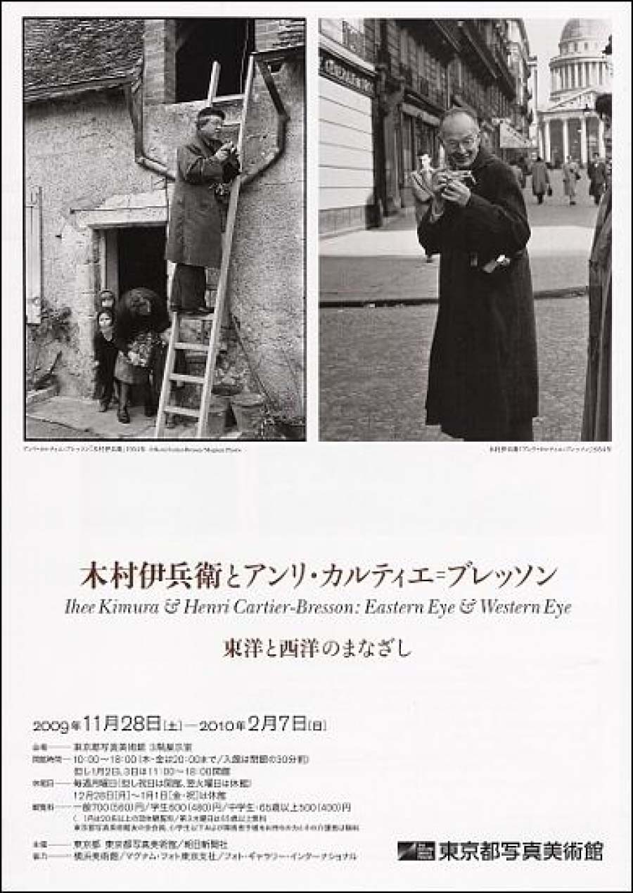 木村伊兵衛とアンリ・カルティエ＝ブレッソン 東洋と西洋のまなざし