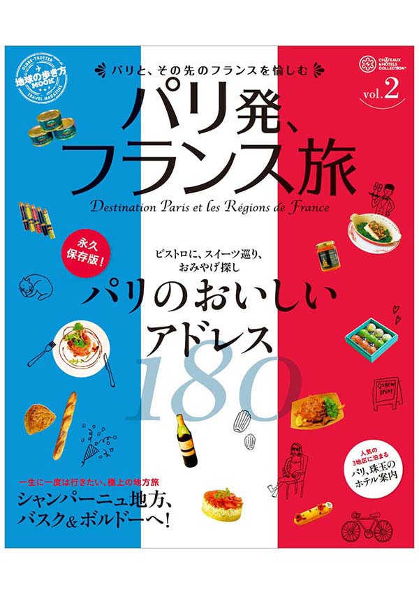 地球の歩き方MOOK パリ発、フランス旅vol.2