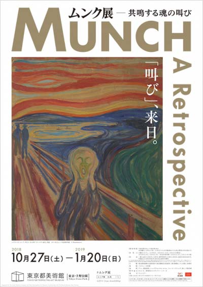 ムンク展  共鳴する魂の叫び（東京）