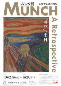 ムンク展  共鳴する魂の叫び（東京）