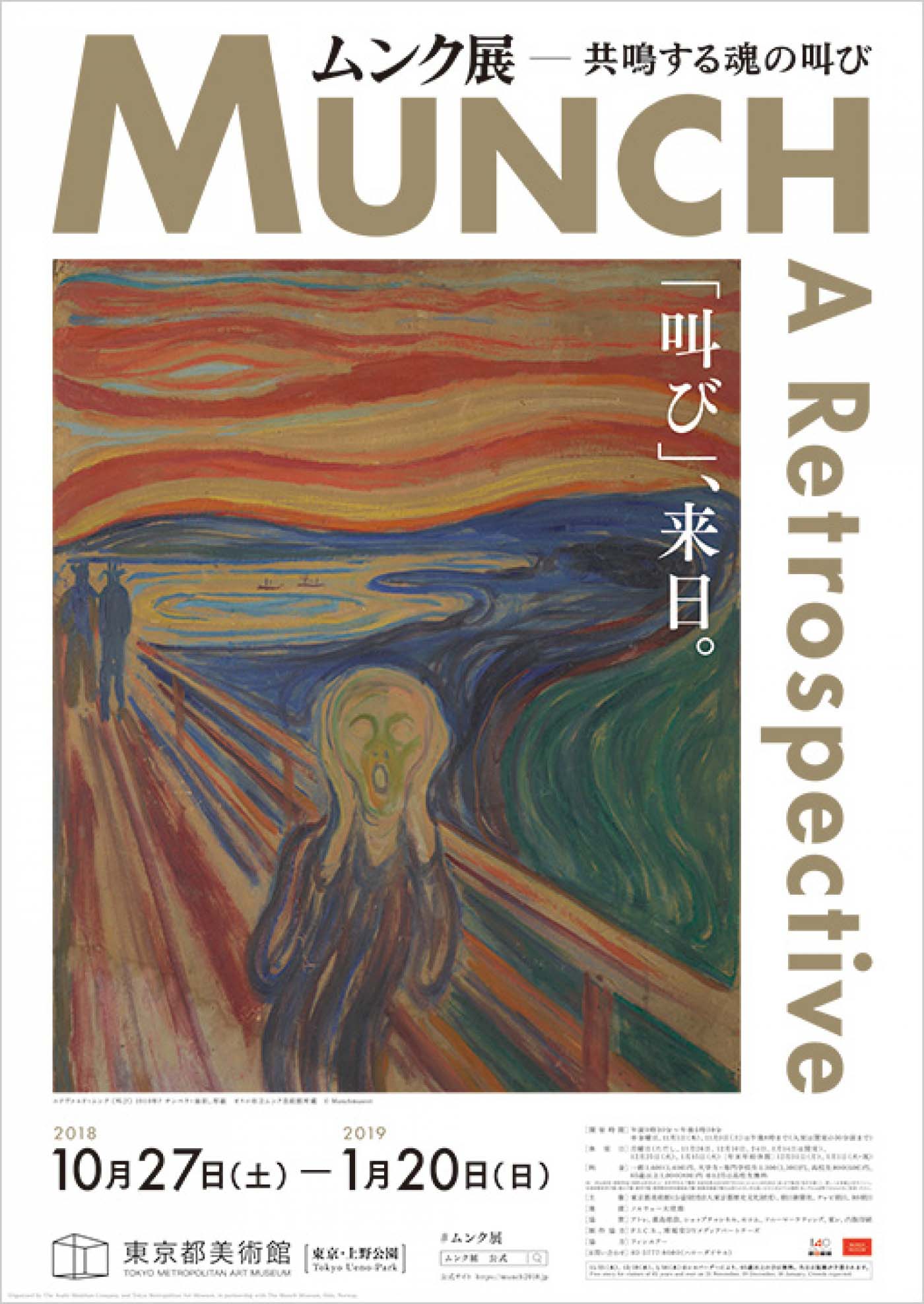 ムンク展  共鳴する魂の叫び（東京）