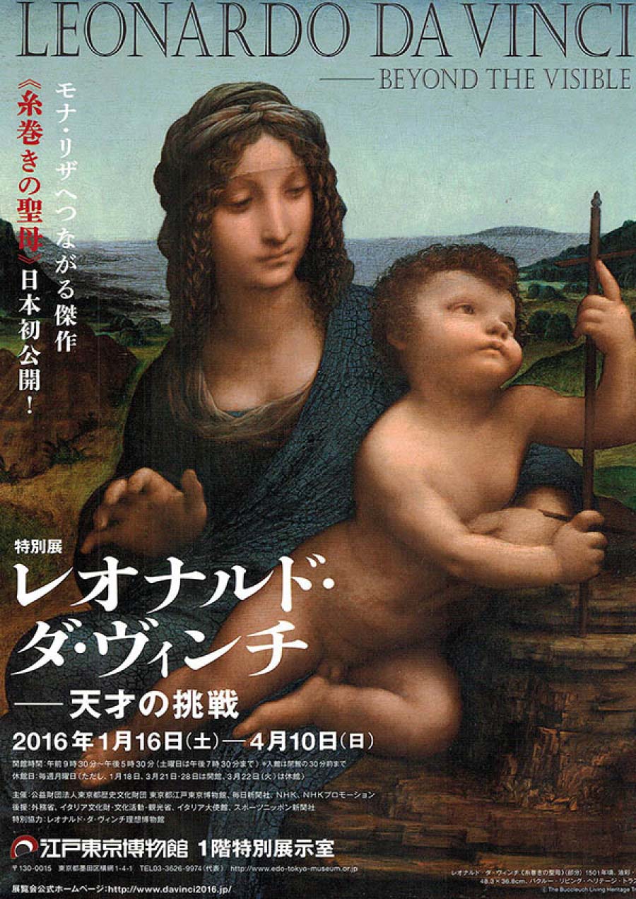 レオナルド・ダ・ヴィンチ展     天才の挑戦