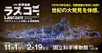 世界遺産 ラスコー展　クロマニョン人が残した洞窟壁画